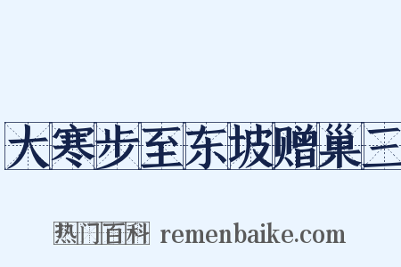 大寒步至东坡赠巢三是什么意思的图片